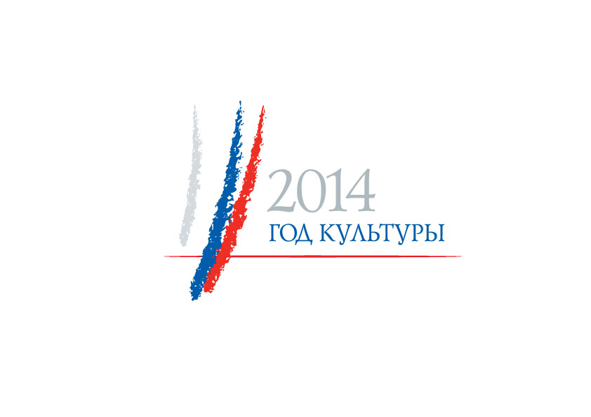 2014 год - Год культуры в Российской Федерации